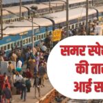 UP News: - UP News: तीन समर स्पेशल ट्रेनें आसान बनाएंगी गर्मी का सफर, जानें किस रूट पर होगा संचालन; क्या है टाइमिंग?