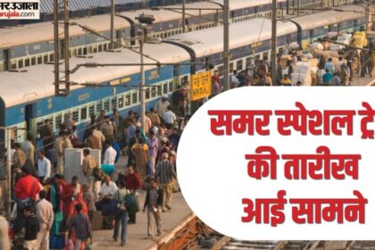 UP News: - UP News: तीन समर स्पेशल ट्रेनें आसान बनाएंगी गर्मी का सफर, जानें किस रूट पर होगा संचालन; क्या है टाइमिंग?