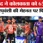 KKR vs - KKR vs SRH Match : हैदराबाद ने कोलकाता को 65 रनों से हराया,रघुवंशी का अर्धशतक भी नहीं आया काम