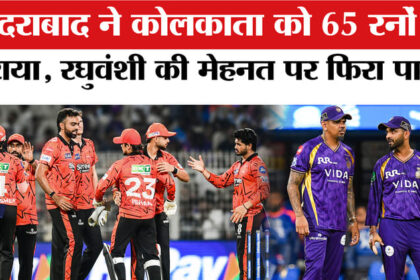 KKR vs - KKR vs SRH Match : हैदराबाद ने कोलकाता को 65 रनों से हराया,रघुवंशी का अर्धशतक भी नहीं आया काम