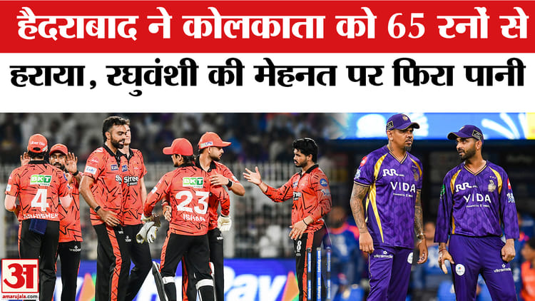 KKR vs - KKR vs SRH Match : हैदराबाद ने कोलकाता को 65 रनों से हराया,रघुवंशी का अर्धशतक भी नहीं आया काम