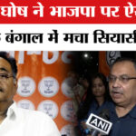 West - West Bengal Election 2026: बंगाल में वोटर लिस्ट पर मचा सियासी बवाल, कुणाल घोष का भाजपा पर हमला!