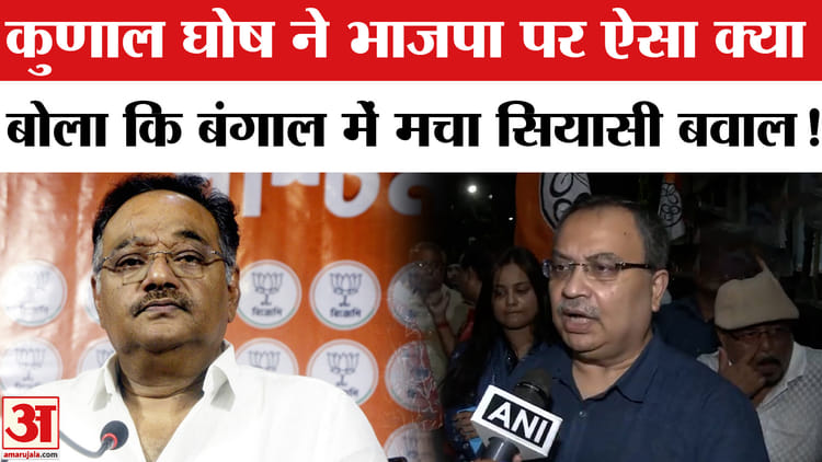 West - West Bengal Election 2026: बंगाल में वोटर लिस्ट पर मचा सियासी बवाल, कुणाल घोष का भाजपा पर हमला!