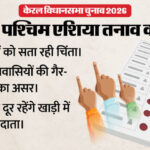 केरल - केरल का सियासी गणित: क्या ईरान में जंग के कारण बिगड़े समीकरण, खाड़ी देशों में फंसे कितने भारतीय मतदान से दूर?