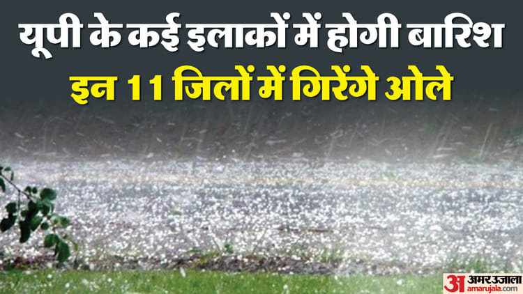 UP Weather: - UP Weather: बढ़ती गर्मी के बीच राहत की खबर, आज से मौसम लेगा यू-टर्न; इन 18 जिलों में बारिश-ओले की चेतावनी