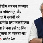 बजट सत्र - बजट सत्र विस्तार पर रार: कांग्रेस बोली- संसद का दुरुपयोग कर रही सरकार, राज्यों में विधानसभा चुनाव की दी दलील