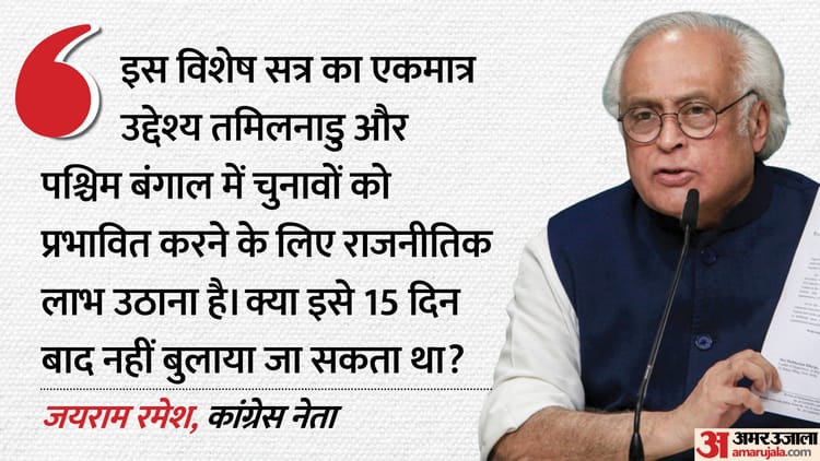 बजट सत्र - बजट सत्र विस्तार पर रार: कांग्रेस बोली- संसद का दुरुपयोग कर रही सरकार, राज्यों में विधानसभा चुनाव की दी दलील