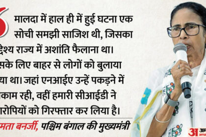 West - West Bengal: 'मालदा में हाल ही में हुई घटना एक सोची समझी साजिश थी', सीएम ममता ने भाजपा पर लगाए गंभीर आरोप