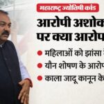 Maharashtra: - Maharashtra: दुष्कर्म के आरोपी खरात की कॉल कनेक्शन पर सियासत गरम, उपमुख्यमंत्री एकनाथ शिंदे के 17 कॉल का दावा