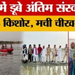 Meerut - Meerut News: मखदूमपुर घाट पर बड़ा हादसा, अंतिम संस्कार में आए चार किशोर गंगा में डूबे