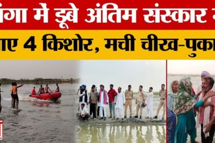 Meerut - Meerut News: मखदूमपुर घाट पर बड़ा हादसा, अंतिम संस्कार में आए चार किशोर गंगा में डूबे