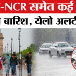 Heavy - Heavy rainfall Alert: उत्तर भारत से लेकर पूर्वी भारत तक बारिश का अलर्ट, कई राज्यों में येलो अलर्ट जारी!