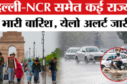 Heavy - Heavy rainfall Alert: उत्तर भारत से लेकर पूर्वी भारत तक बारिश का अलर्ट, कई राज्यों में येलो अलर्ट जारी!