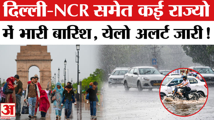 Heavy - Heavy rainfall Alert: उत्तर भारत से लेकर पूर्वी भारत तक बारिश का अलर्ट, कई राज्यों में येलो अलर्ट जारी!
