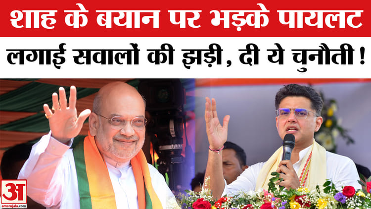 Assam - Assam Elections 2026: अमित शाह के बयान पर पायलट का पलटवार, पूछा 'एजेंसियां किसके पास हैं?'