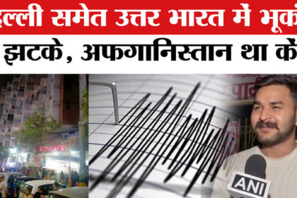 Earthquake - Earthquake In North India:दिल्ली समेत उत्तर भारत में महसूस हुए भूकंप के झटके,अफगानिस्तान था केंद्र!