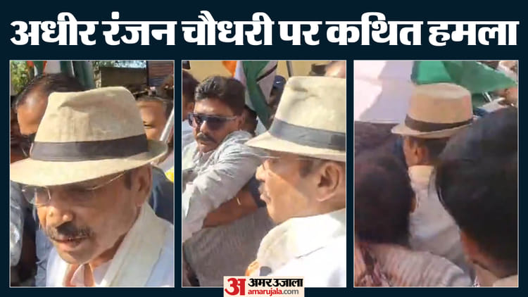 Video: - Video: मुर्शिदाबाद में चुनाव प्रचार के दौरान अधीर रंजन चौधरी पर हमला, कांग्रेस ने TMC पर लगाए गंभीर आरोप