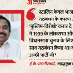AIADMK - AIADMK को मुस्लिम विरोधी कहने पर भड़के पलानीस्वामी, स्टालिन को गिनाईं अल्पसंख्यकों के लिए अपने शासन की योजनाएं
