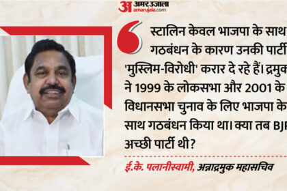 AIADMK - AIADMK को मुस्लिम विरोधी कहने पर भड़के पलानीस्वामी, स्टालिन को गिनाईं अल्पसंख्यकों के लिए अपने शासन की योजनाएं