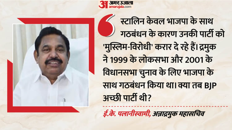 AIADMK - AIADMK को मुस्लिम विरोधी कहने पर भड़के पलानीस्वामी, स्टालिन को गिनाईं अल्पसंख्यकों के लिए अपने शासन की योजनाएं