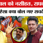 Raghav - Raghav Chadha : राघव चड्ढा को लेकर अरविंद केजरीवाल पर भड़के वीरेंद्र सचदेवा