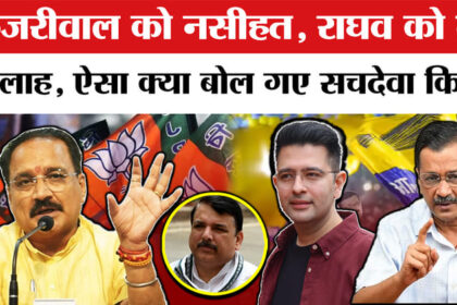 Raghav - Raghav Chadha : राघव चड्ढा को लेकर अरविंद केजरीवाल पर भड़के वीरेंद्र सचदेवा