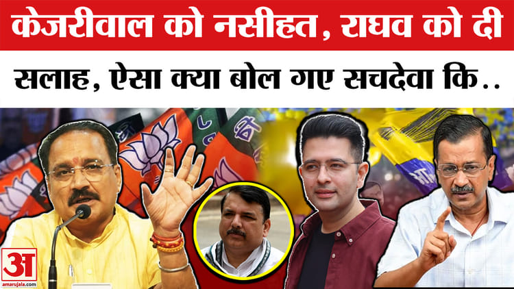 Raghav - Raghav Chadha : राघव चड्ढा को लेकर अरविंद केजरीवाल पर भड़के वीरेंद्र सचदेवा