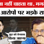 Raghav - Raghav Chadha on AAP: 'हर झूठ को बेनकाब किया जाएगा', AAP के आरोपों पर राघव चड्ढा का बड़ा बयान