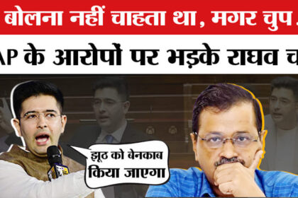 Raghav - Raghav Chadha on AAP: 'हर झूठ को बेनकाब किया जाएगा', AAP के आरोपों पर राघव चड्ढा का बड़ा बयान