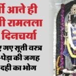 अयोध्या: - अयोध्या: गर्मी आते ही बदली रामलला की दिनचर्या, खाने के साथ वस्त्रों में भी हुआ बदलाव; स्नान ठंडे पानी से