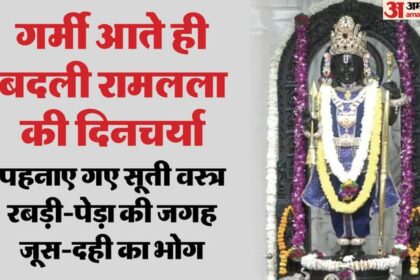अयोध्या: - अयोध्या: गर्मी आते ही बदली रामलला की दिनचर्या, खाने के साथ वस्त्रों में भी हुआ बदलाव; स्नान ठंडे पानी से