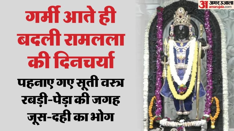 अयोध्या: - अयोध्या: गर्मी आते ही बदली रामलला की दिनचर्या, खाने के साथ वस्त्रों में भी हुआ बदलाव; स्नान ठंडे पानी से