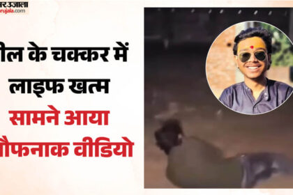 ऑन कैमरा - ऑन कैमरा मौत: रील बनाने के चक्कर में चली पेट में गोली, अस्पताल ले गए दोस्त; डॉक्टर से बोले- पटाखे से जल गया