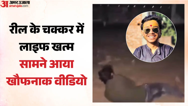 ऑन कैमरा - ऑन कैमरा मौत: रील बनाने के चक्कर में चली पेट में गोली, अस्पताल ले गए दोस्त; डॉक्टर से बोले- पटाखे से जल गया