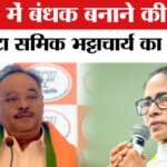 West - West Bengal Election 2026: मालदा में बंधक बनाने की घटना पर समिक भट्टाचार्य ने CM ममता को जमकर सुनाया
