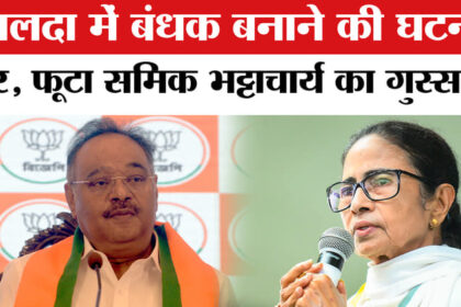 West - West Bengal Election 2026: मालदा में बंधक बनाने की घटना पर समिक भट्टाचार्य ने CM ममता को जमकर सुनाया