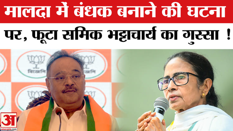 West - West Bengal Election 2026: मालदा में बंधक बनाने की घटना पर समिक भट्टाचार्य ने CM ममता को जमकर सुनाया