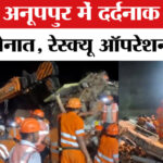 Anuppur - Anuppur Building Collapse: MP के अनूपपुर में लॉज की तीन मंजिला इमारत गिरी, रेस्क्यू ऑपरेशन जारी!