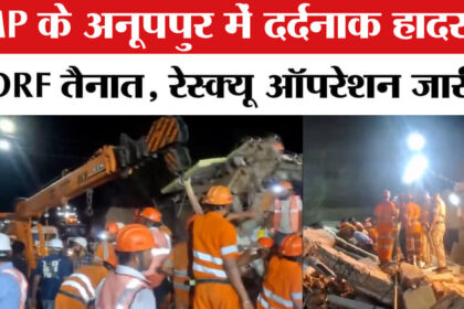 Anuppur - Anuppur Building Collapse: MP के अनूपपुर में लॉज की तीन मंजिला इमारत गिरी, रेस्क्यू ऑपरेशन जारी!