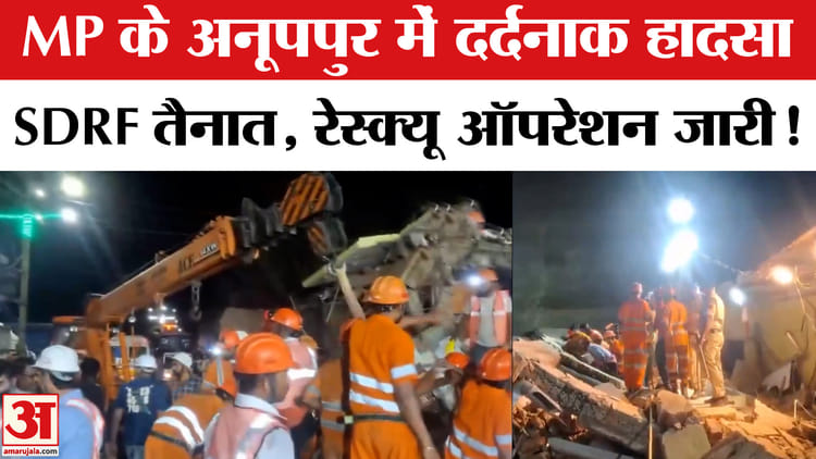 Anuppur - Anuppur Building Collapse: MP के अनूपपुर में लॉज की तीन मंजिला इमारत गिरी, रेस्क्यू ऑपरेशन जारी!