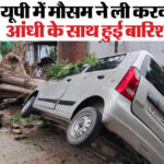 यूपी: - यूपी: आंधी-बारिश का प्रकोप, सात की दर्दनाक मौत; कानपुर रहा सबसे ज्यादा प्रभावित; तूफान का अलर्ट जारी