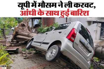 यूपी: - यूपी: आंधी-बारिश का प्रकोप, सात की दर्दनाक मौत; कानपुर रहा सबसे ज्यादा प्रभावित; तूफान का अलर्ट जारी