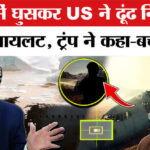 America - America Pilot Rescue Operation Iran: Trump ने ईरान से सुरक्षित बचाया अपना पायलट| Trump