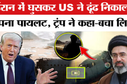 America - America Pilot Rescue Operation Iran: Trump ने ईरान से सुरक्षित बचाया अपना पायलट| Trump