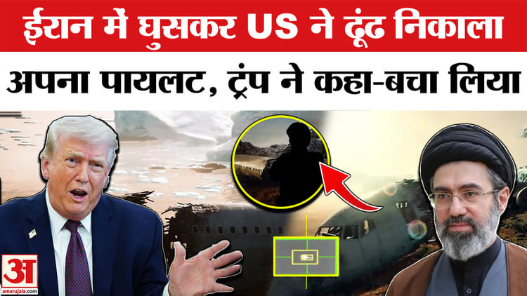 America - America Pilot Rescue Operation Iran: Trump ने ईरान से सुरक्षित बचाया अपना पायलट| Trump