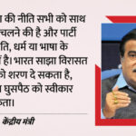 BJP: - BJP: 'मुसलमानों नहीं, घुसपैठियों के खिलाफ है भाजपा', नितिन गडकरी को असम-बंगाल में पार्टी की जीत का भरोसा