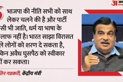 BJP: - BJP: 'मुसलमानों नहीं, घुसपैठियों के खिलाफ है भाजपा', नितिन गडकरी को असम-बंगाल में पार्टी की जीत का भरोसा