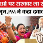 महिलाओं - महिलाओं पर कौन सा कानून लाएगी सरकार,पश्चिम बंगाल में पीएम मोदी ने बताया