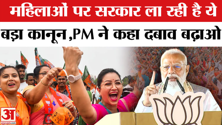 महिलाओं - महिलाओं पर कौन सा कानून लाएगी सरकार,पश्चिम बंगाल में पीएम मोदी ने बताया