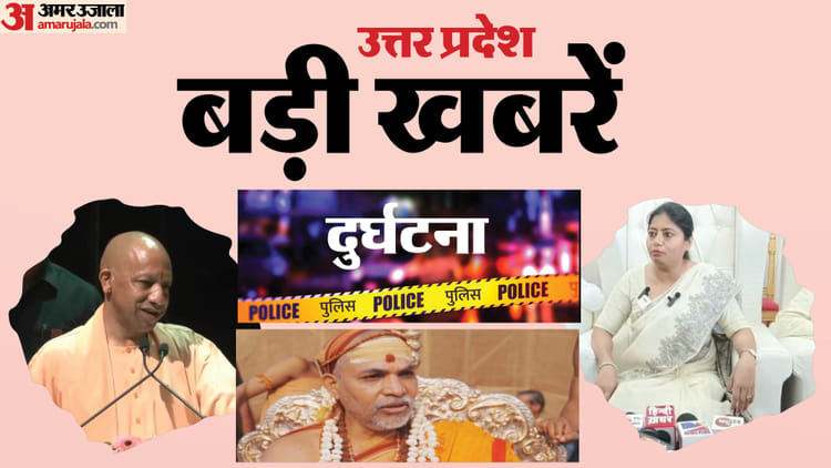 UP Big - UP Big News:"माफिया के नाम पर लगता था मेला", "विवाह कर बच्चे पैदा करें भागवत", ये बयान बने प्रदेश की बड़ी खबर